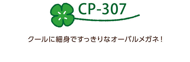 CP-307 クールに細身ですっきりなオーバルメガネ！