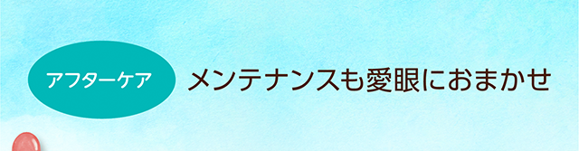 メンテナンスも愛眼におまかせ