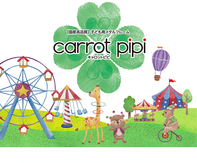 【国産高品質】子ども用メタルフレーム carrot pipi