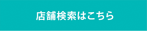 店舗検索はこちら