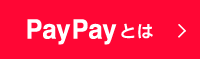 PayPay とは