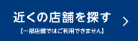 近くの店舗を探す