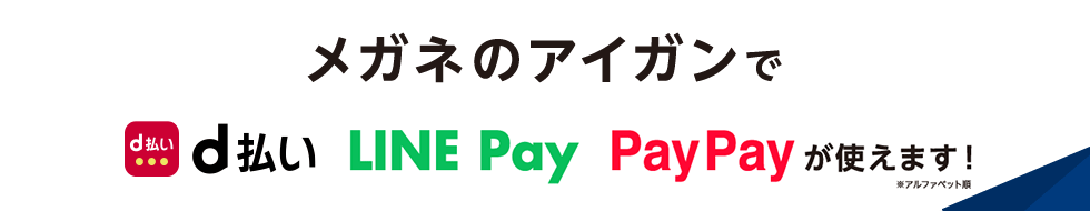 メガネのアイガンで d払い LINE Pay PayPay が使えます！ ※アルファベット順