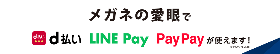 メガネのアイガンで d払い LINE Pay PayPay が使えます！ ※アルファベット順