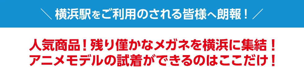 CeeUイオン横浜西口店をご利用される皆様へ！人気商品！残り僅かなメガネを横浜に集結！