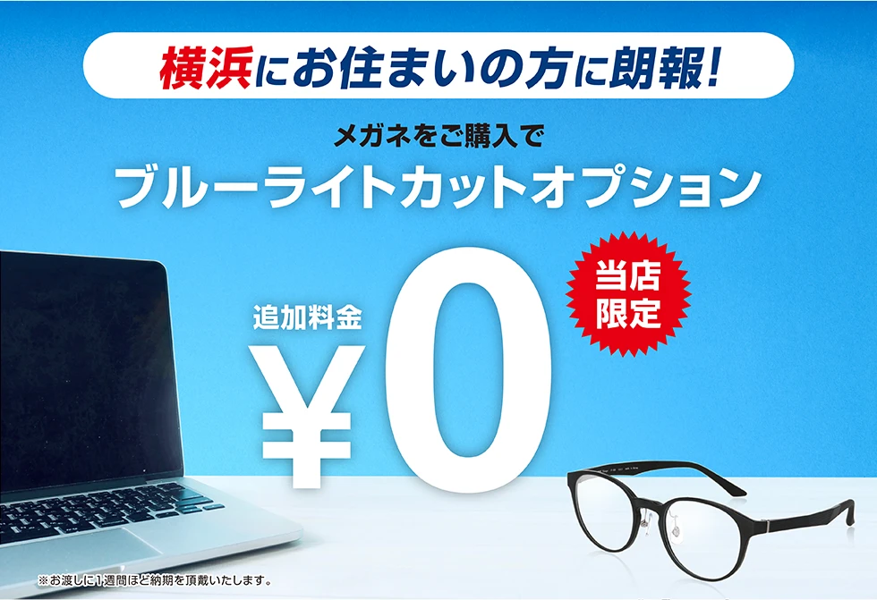 横浜にお住まいの方に朗報！メガネをご購入でブルーライトカットオプション追加料金¥0【当店限定】 ※お渡しに1週間ほど納期を頂戴いたします。