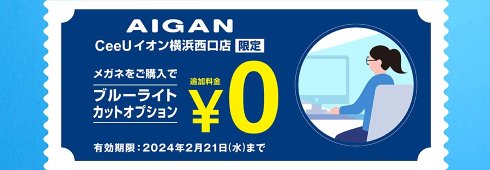 AIGAN CeeUイオン横浜西口店【限定】クーポン画像