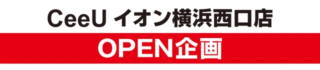 CeeUイオン横浜西口店 OPEN企画