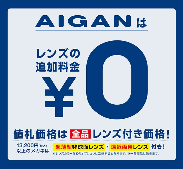 AIGANはレンズの追加料金¥0 値札価格は全品レンズ付き価格！