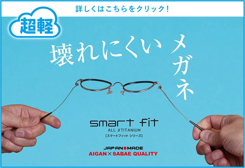 壊れにくいメガネ smart fit