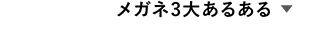 メガネ3大あるある