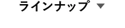 ラインナップ