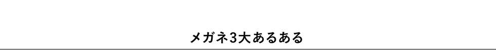 メガネ3大あるある