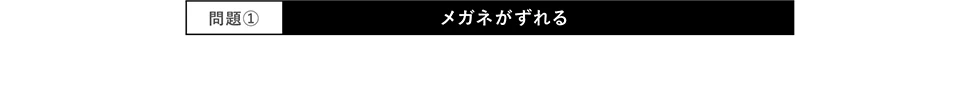 シーン①メガネがずれる