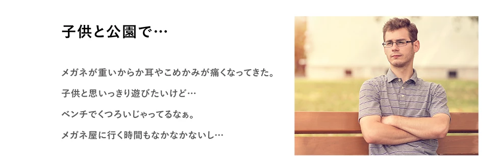 子供と公園で…　メガネが重いから耳やこめかみが痛くなってきた。子供と思いっきり遊びたいけど… ベンチでくつろいじゃってるなぁ。メガネ屋に行く時間もなかなかないし…