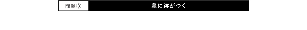 シーン③鼻が痛くなる