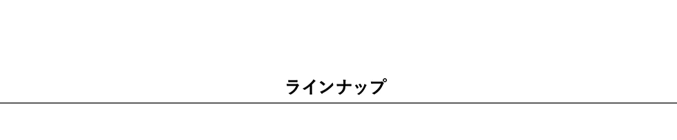 ラインナップ