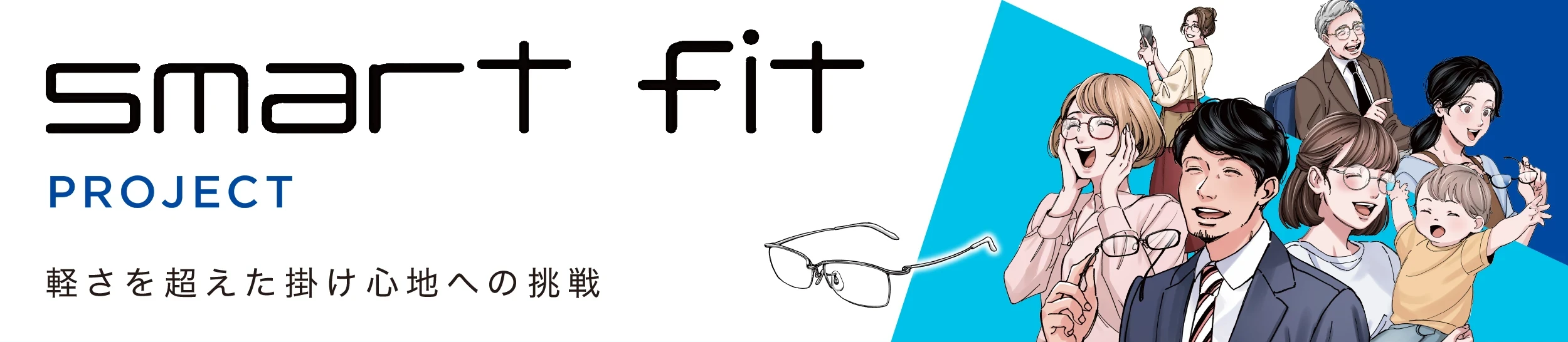 smart fit PROJECT 軽さを超えた掛け心地への挑戦