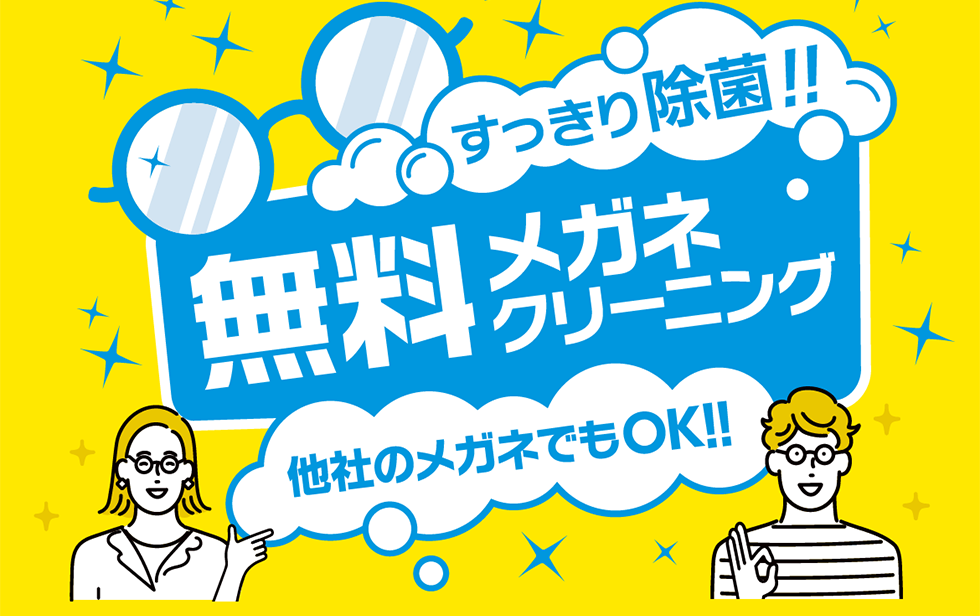 すっきり除菌！無料メガネクリーニング　他社のメガネでもOK！