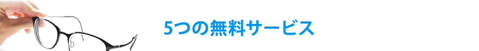 5つの無料サービス