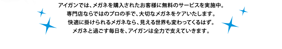 メガネと過ごす毎日を、アイガンは全力で支えていきます。