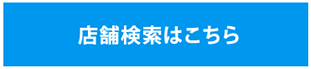 店舗検索はこちら