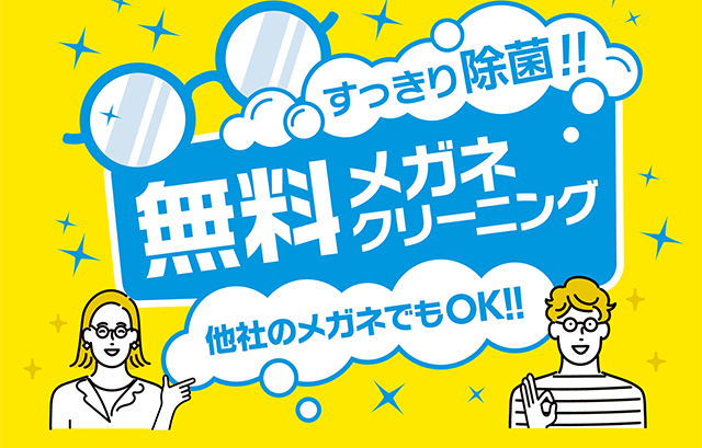 すっきり除菌！無料メガネクリーニング　他社のメガネでもOK！