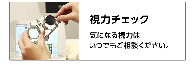 視力チェック　気になる視力はいつでもご相談ください。