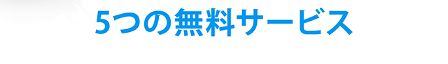 5つの無料サービス