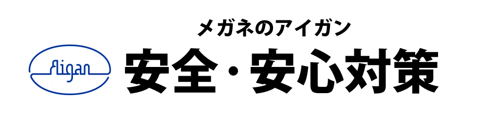 メガネのアイガン安全・安心対策