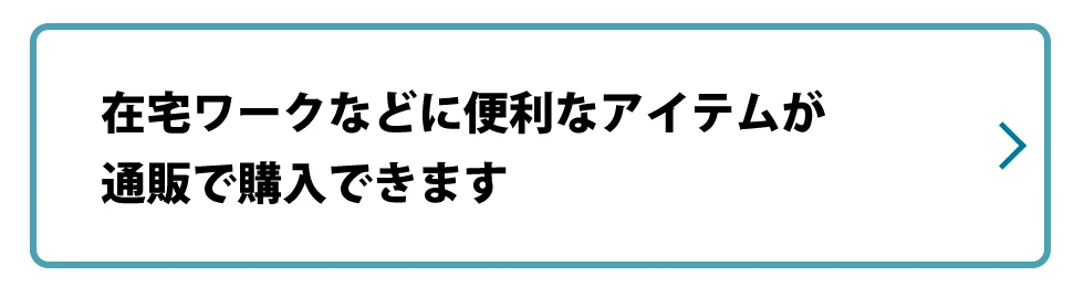 在宅ワークなどに便利なアイテムが通販で購入できます