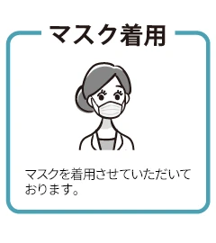 マスク着用　感染予防のためのマスクを着用させていただいております。