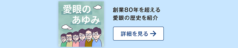 創業80年を超える愛眼の歴史を紹介