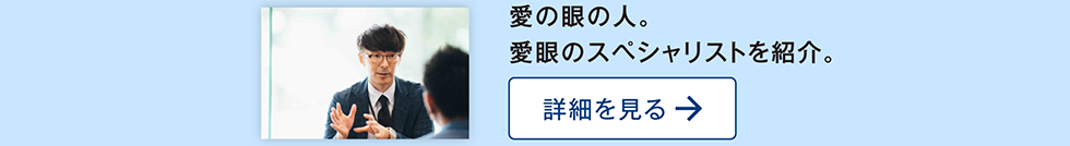 愛の眼の人。愛眼のスペシャリストを紹介。