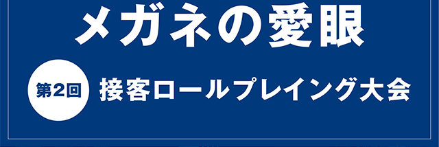 メガネの愛眼　第2回接客ロールプレイング大会