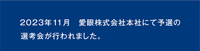 2023年11月　愛眼株式会社本社にて予選の選考会が行われました。