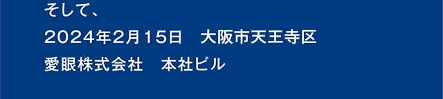 そして、2024年2月15日　大阪市天王寺区　愛眼株式会社　本社ビル