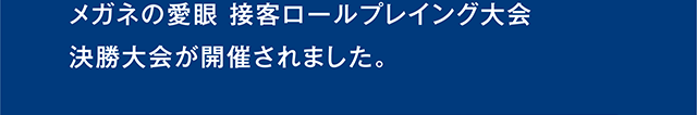 メガネの愛眼接客ロールプレイング大会決勝大会が開催されました。