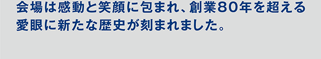 会場は感動と笑顔に包まれ、創業80年を超える愛眼に新たな歴史が刻まれました。