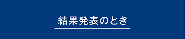 結果発表のとき