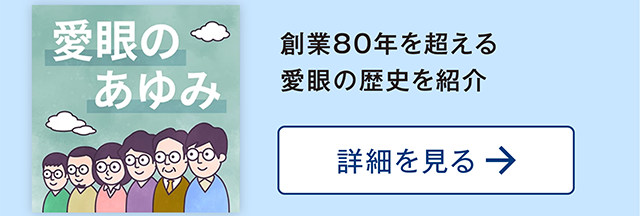 創業80年を超える愛眼の歴史を紹介