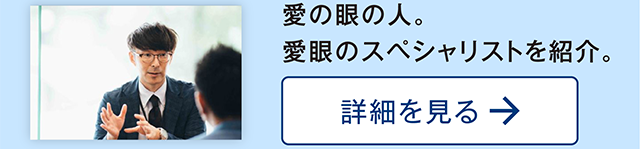 愛の眼の人。愛眼のスペシャリストを紹介。