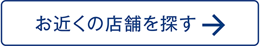 お近くの店舗を探す