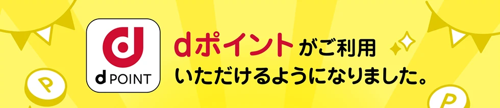 dポイントがご利用いただけるようになりました。