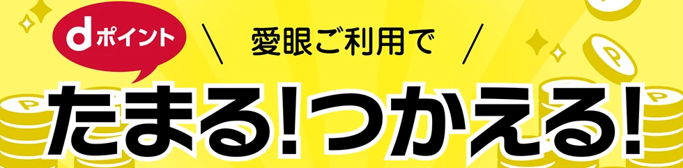 愛眼ご利用でdポイントたまる！つかえる！