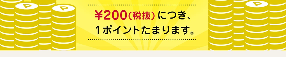 ¥200（税抜）につき、1ポイントたまります。