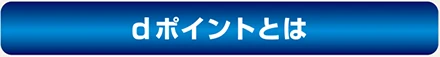 dポイントとは