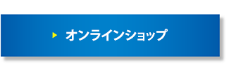 通販で購入