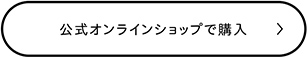 公式オンラインショップで購入