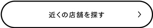 近くの店舗を探す